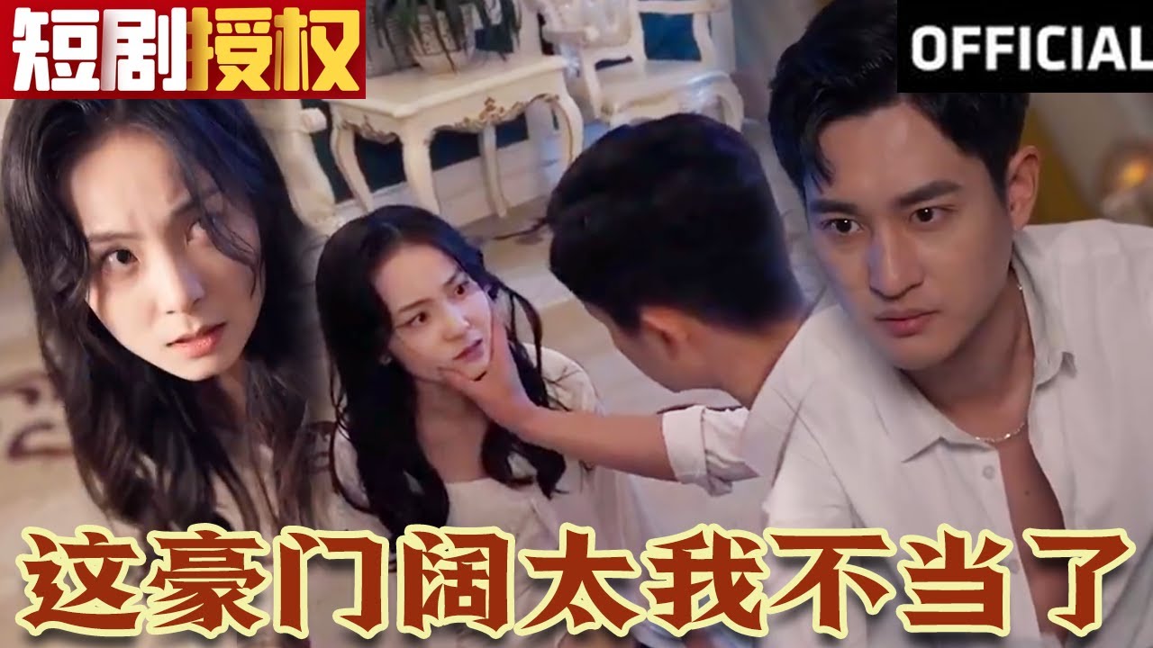 這豪門闊太我不當(dāng)了