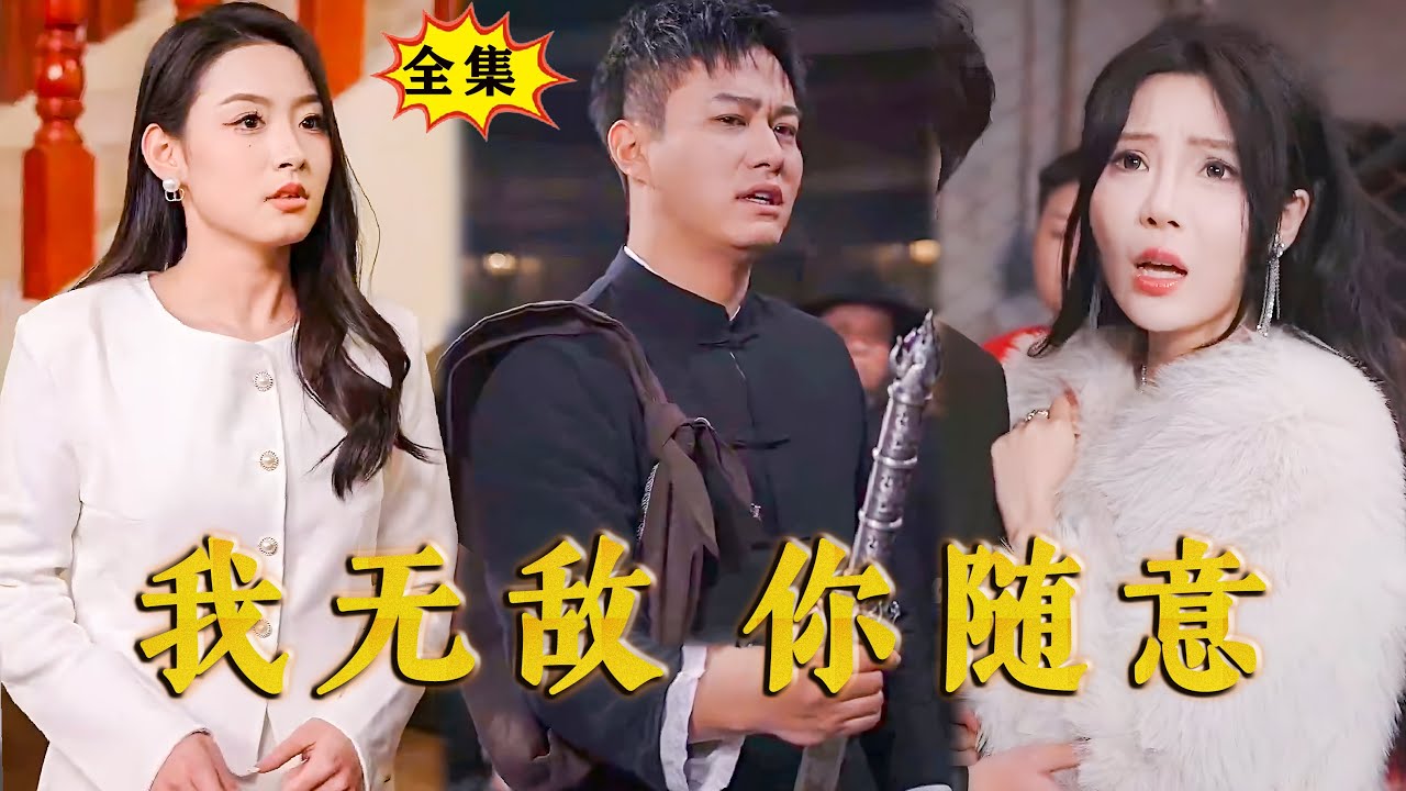 我無敵，你隨意