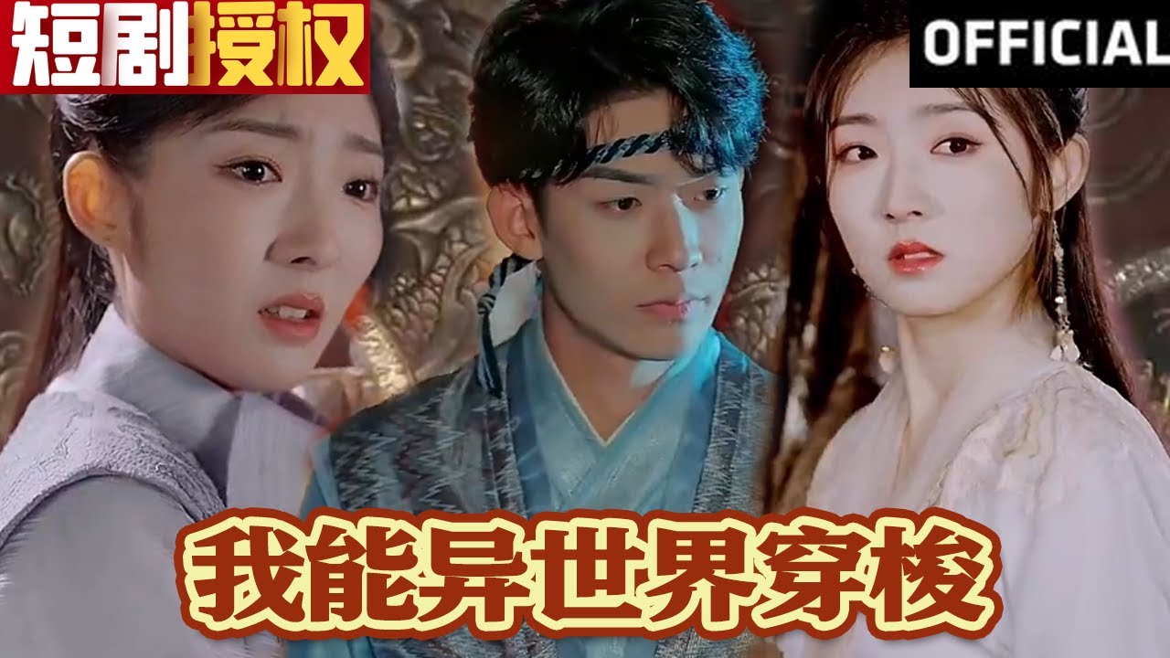我能異世界穿梭