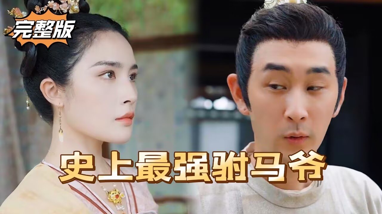 新史上最強駙馬爺