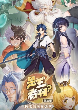 是王者??？第三季