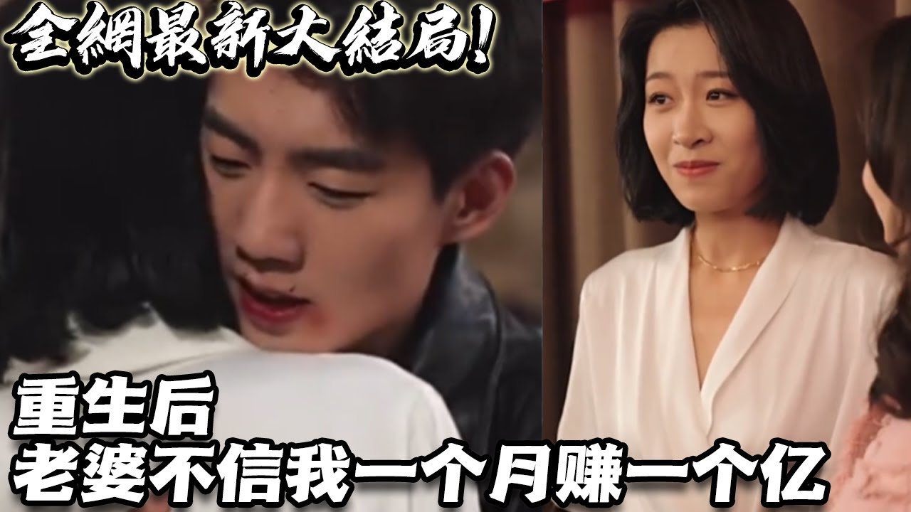 重生后，老婆不信我一個月賺一個億