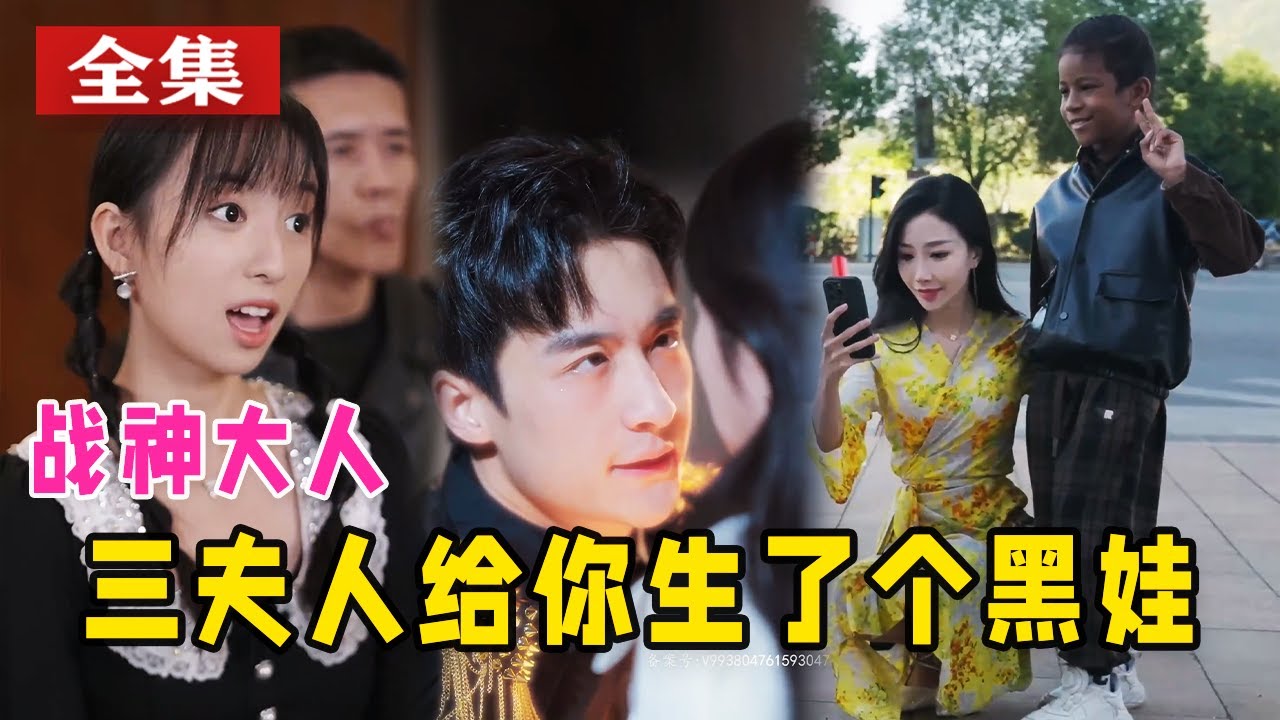 戰(zhàn)神大人，三夫人給你生個黑娃