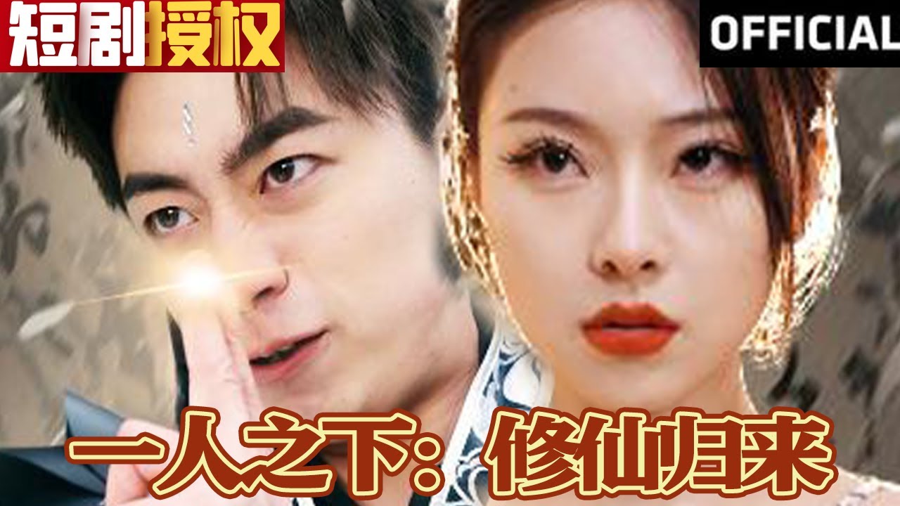 一人之下：修仙歸來