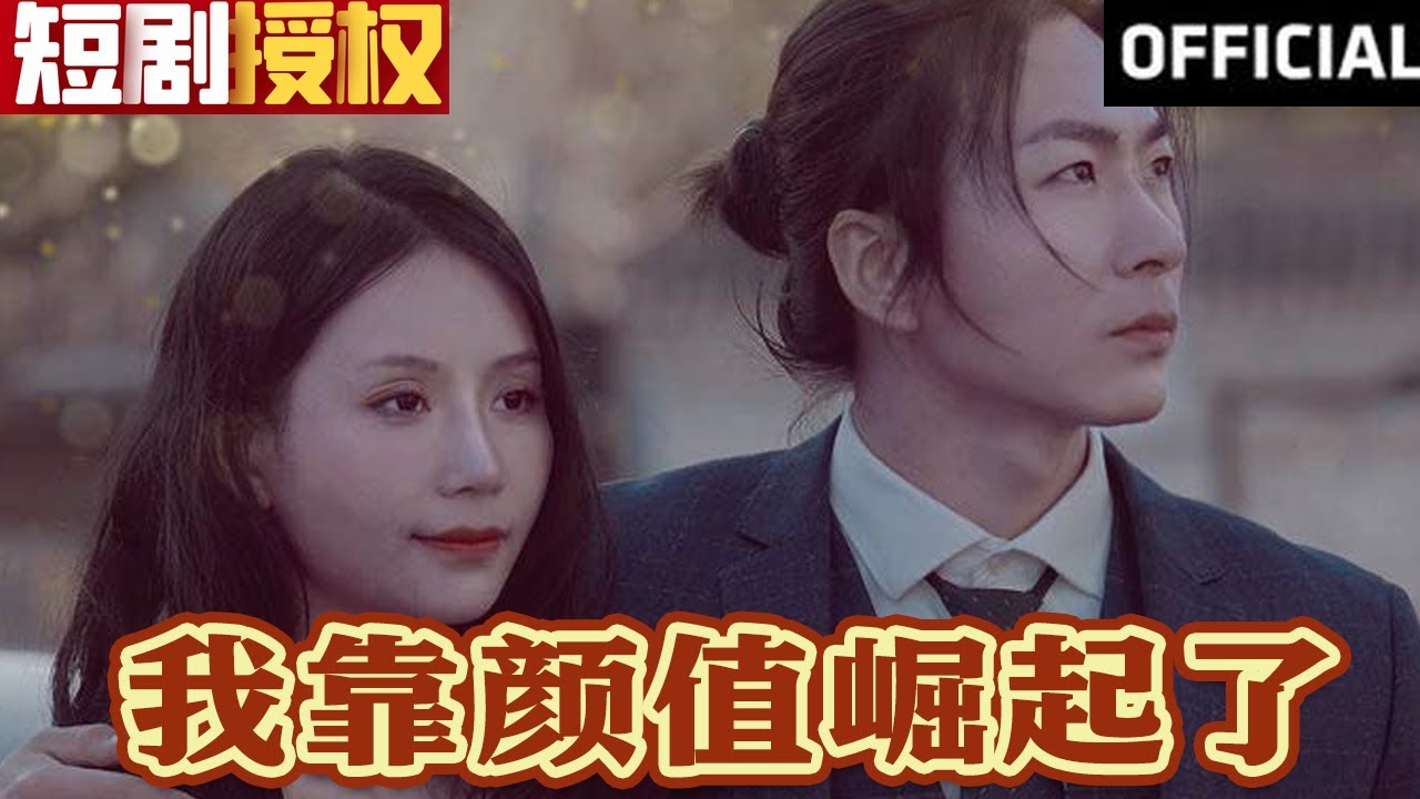 我靠顏值崛起了