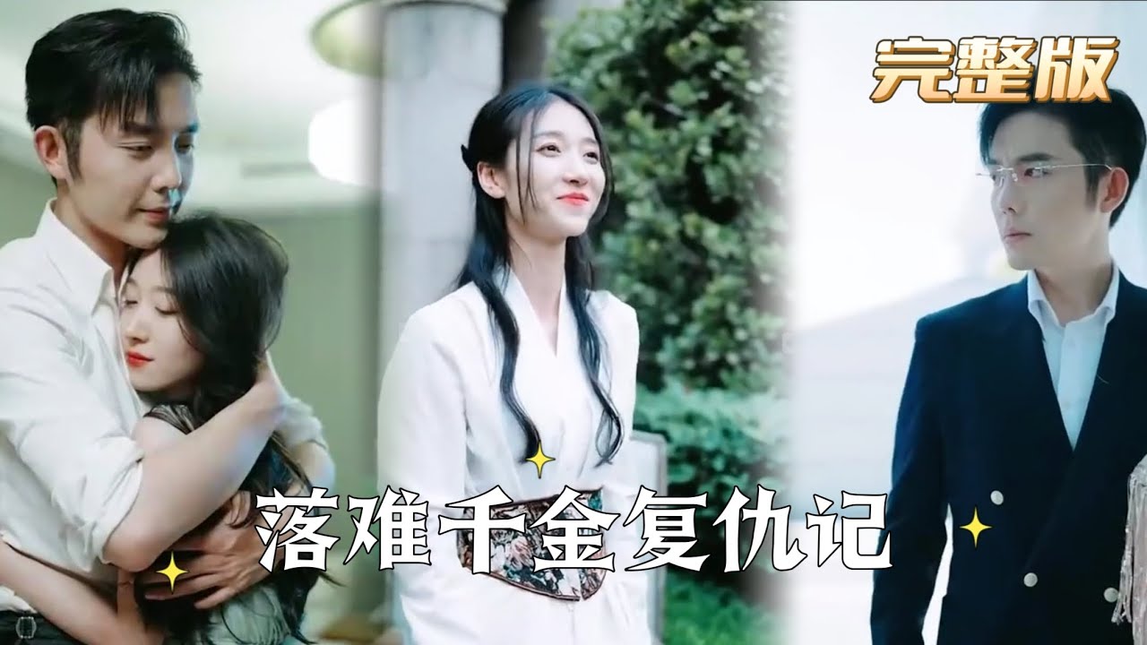 落難千金復仇記