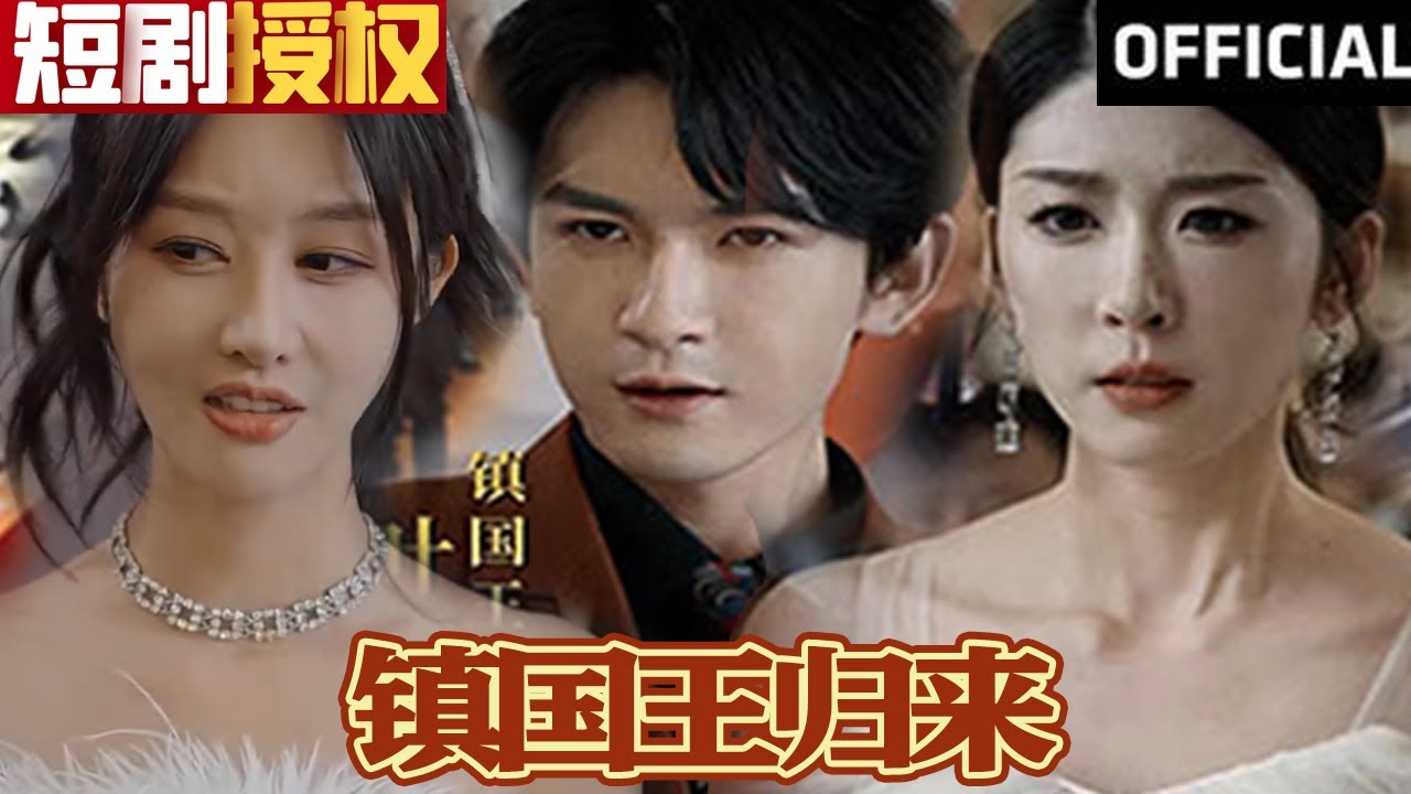 鎮(zhèn)國王歸來