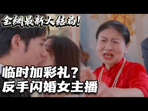 臨時(shí)加彩禮？反手閃婚女主播！