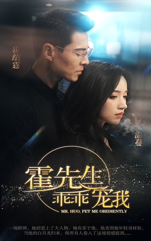 霍先生乖乖寵我