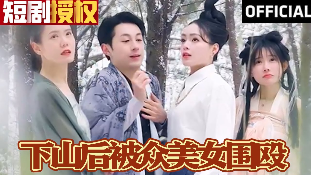 下山后被眾美女圍毆