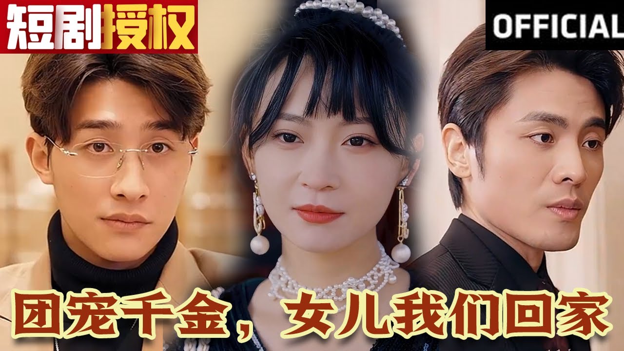 團(tuán)寵千金，女兒我們回家