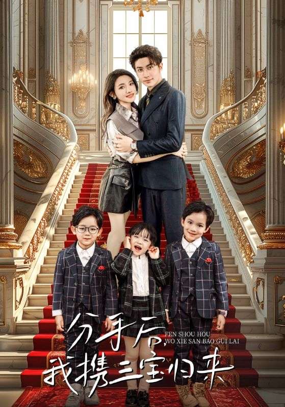 分手后，我攜三寶歸來