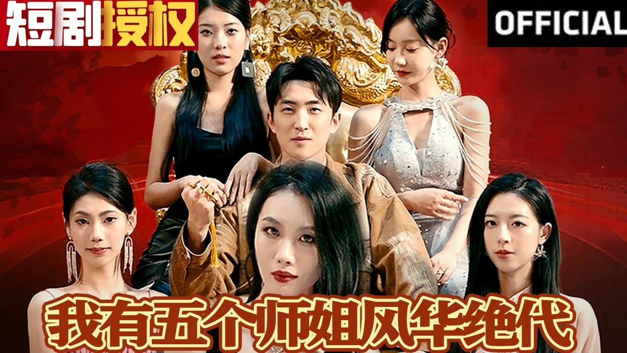 我有五個師姐風(fēng)華絕代