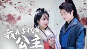 我在古代當(dāng)公主