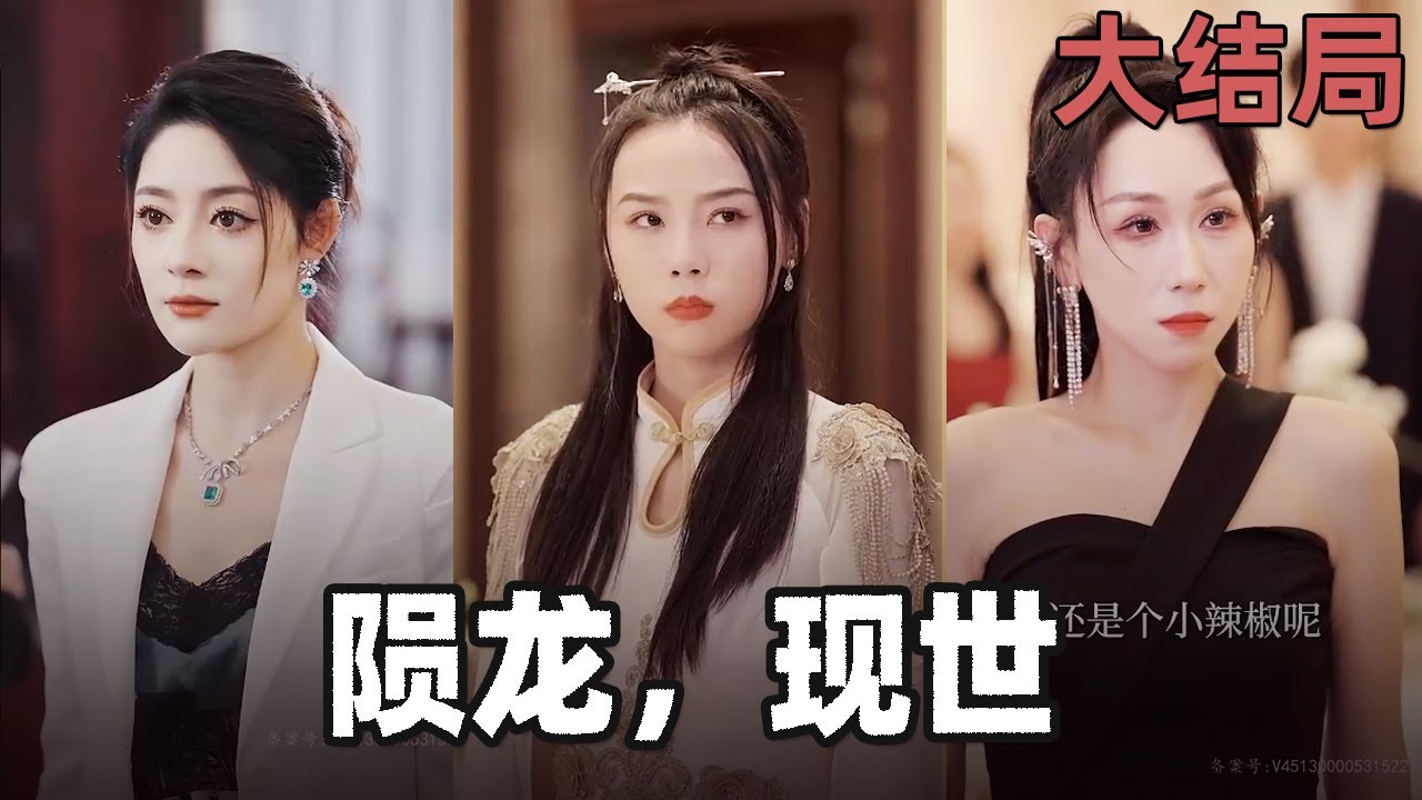 隕龍，現(xiàn)世!