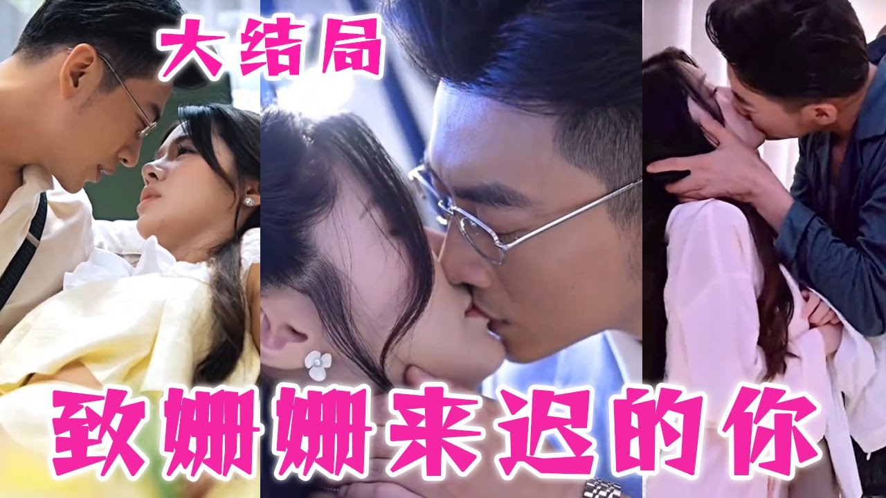 致姍姍來遲的你