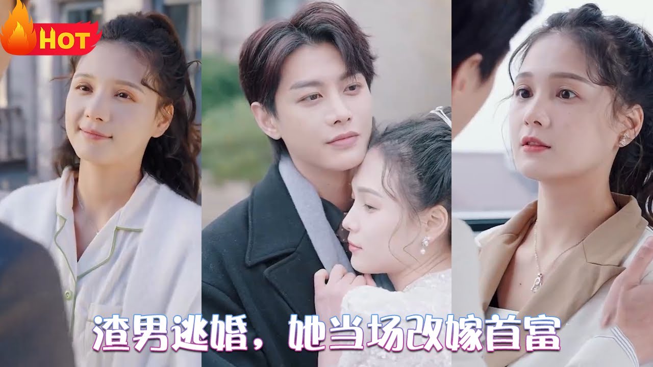 渣男逃婚，當(dāng)場改嫁首富