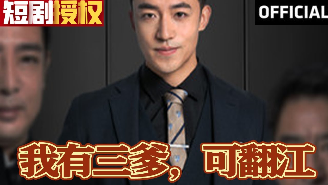 我有三爹，可翻江