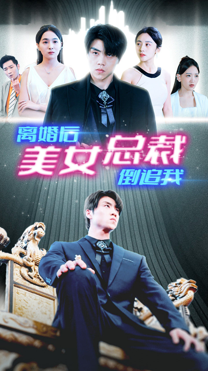 新：離婚后美女總裁倒追我