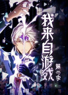 我來自游戲第二季