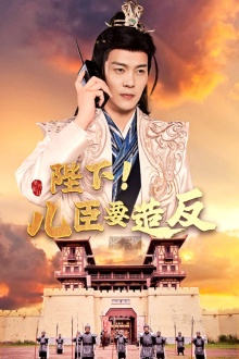 陛下！兒臣要造反