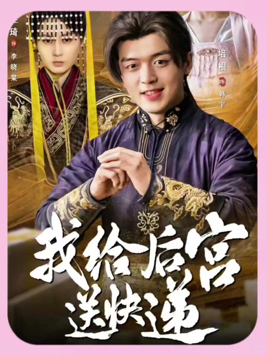 我給后宮送快遞