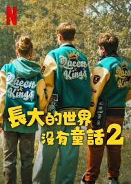 長(zhǎng)大的世界沒有童話2