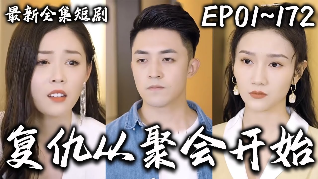 復(fù)仇從聚會(huì)開始