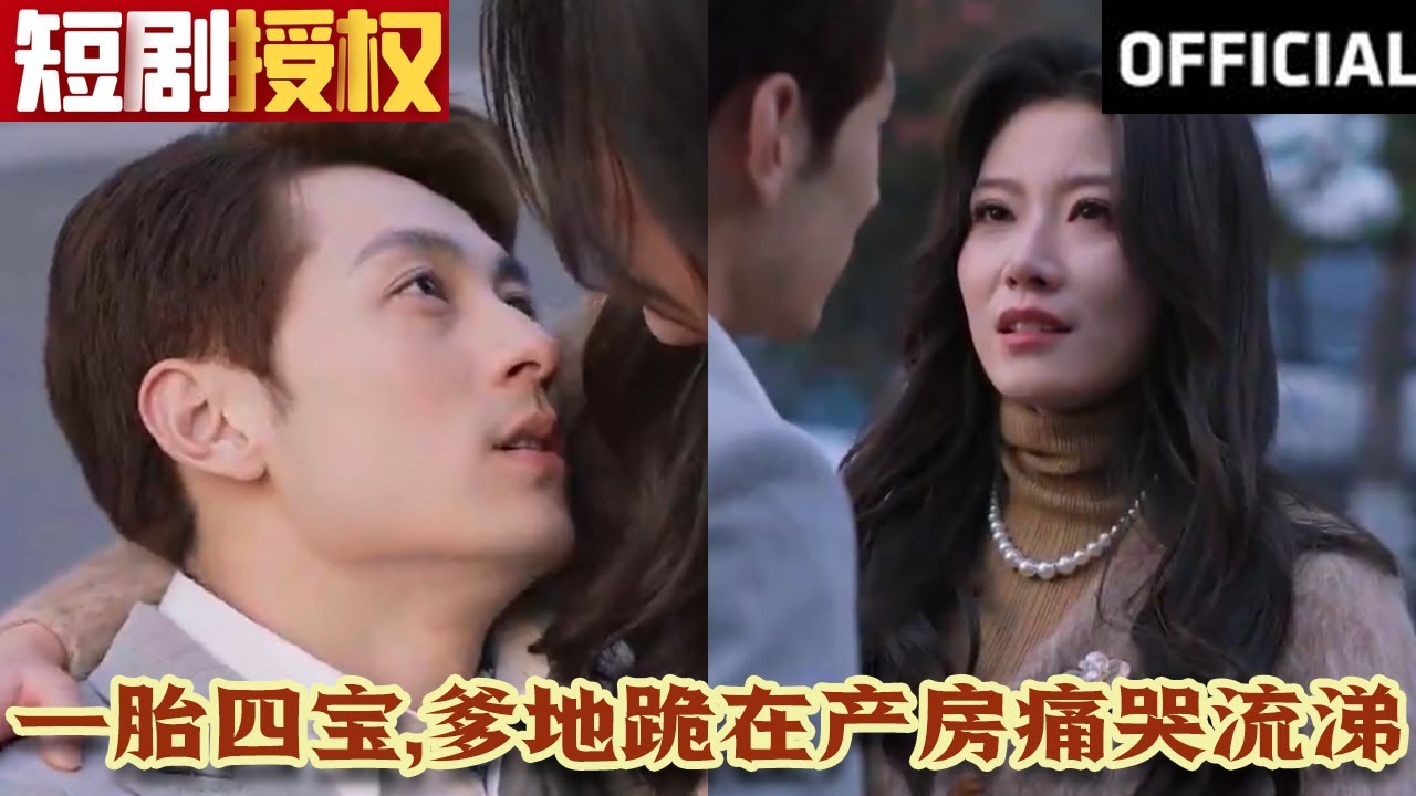 一胎四寶，爹地跪在產(chǎn)房痛哭流涕