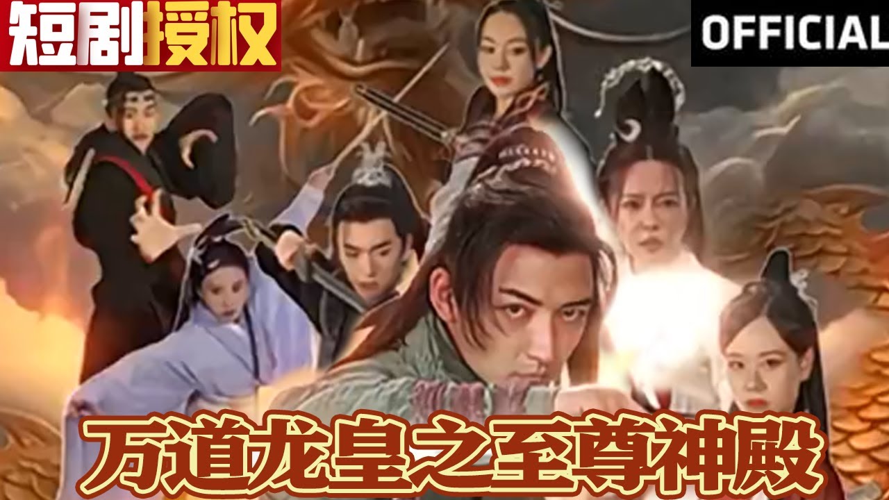 萬(wàn)道龍皇之至尊神殿