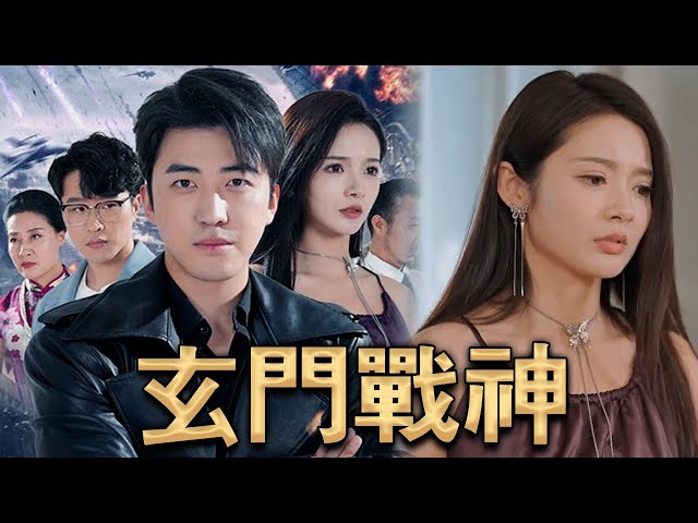 玄門戰(zhàn)神
