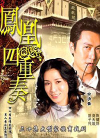 鳳凰四重奏粵語