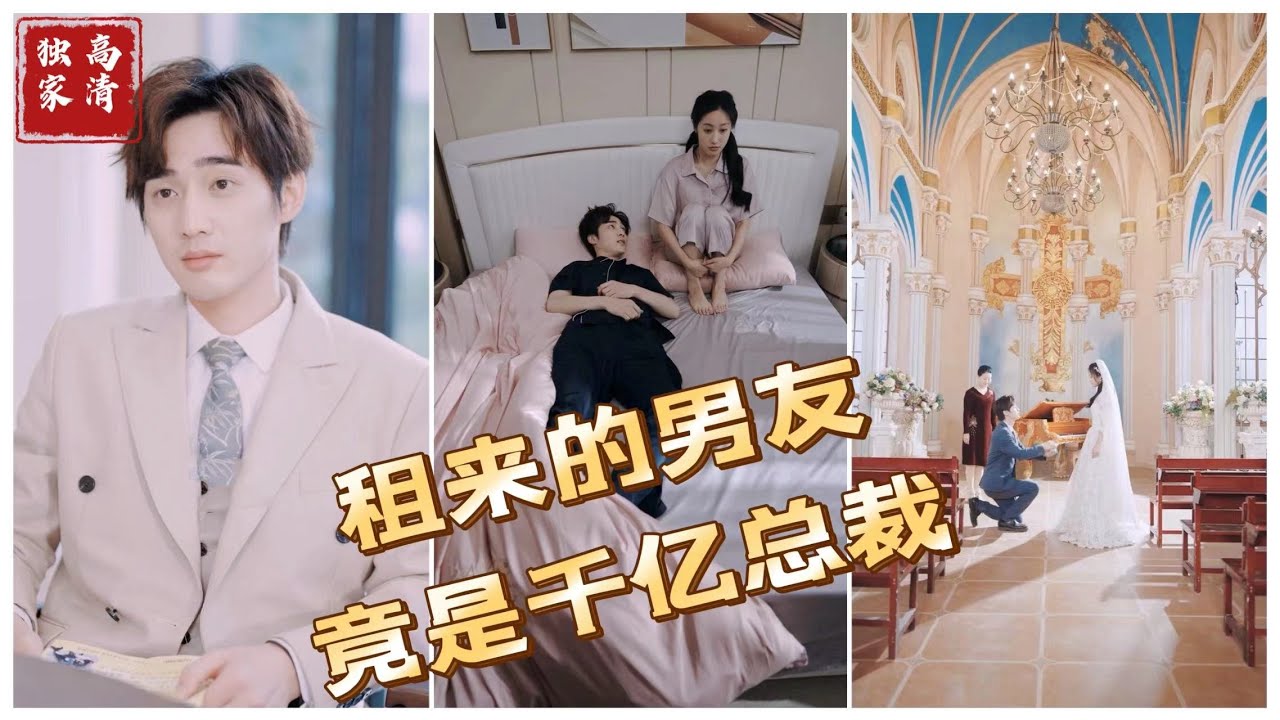 租來的男友竟是千億總裁