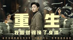 重生我跟財閥換了身體