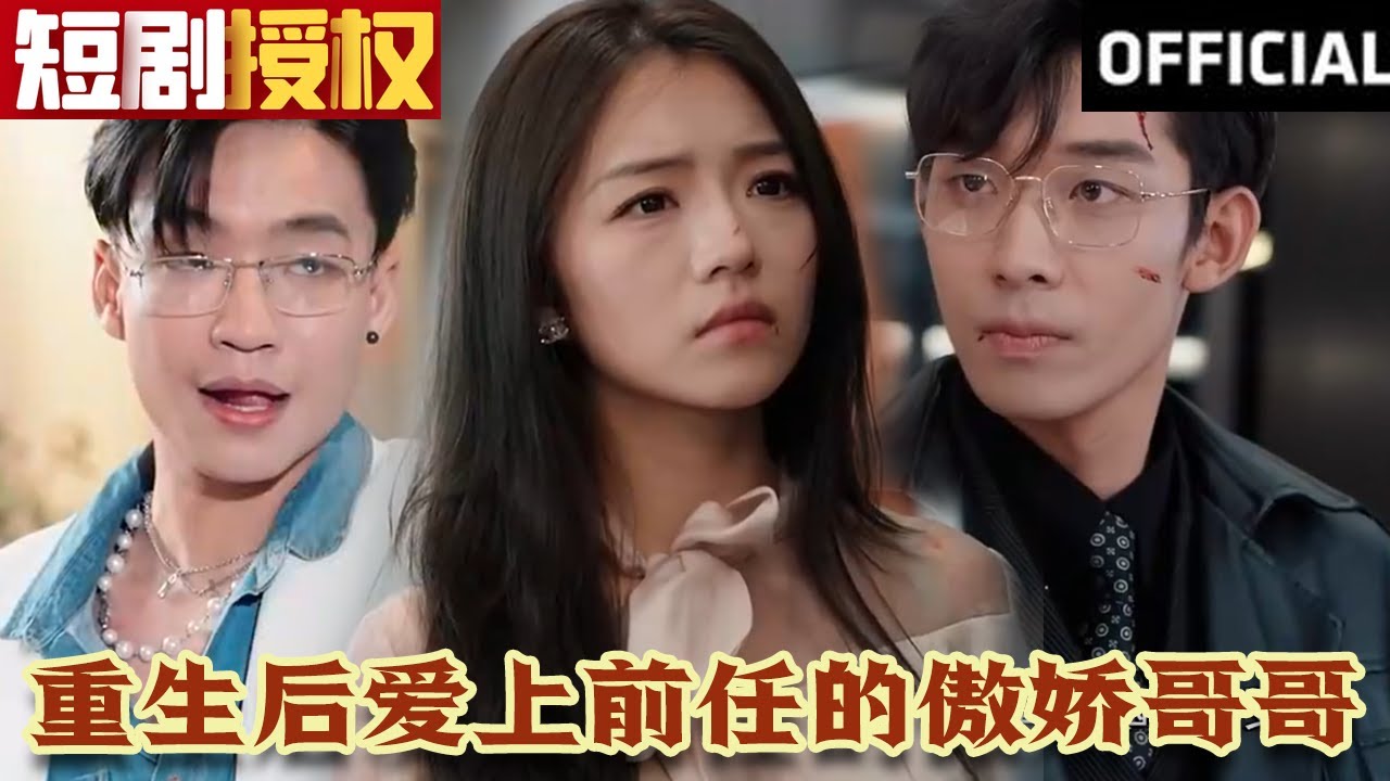 重生后愛上前任的傲嬌哥哥