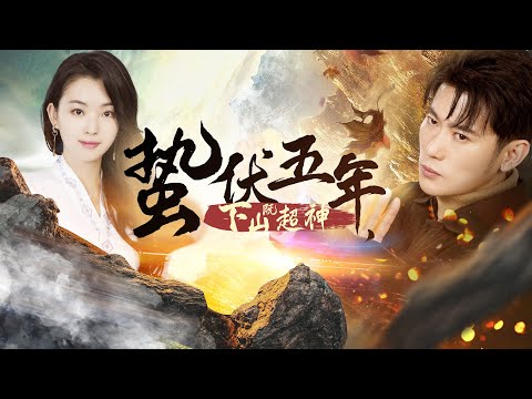 蟄伏五年，下山即超神