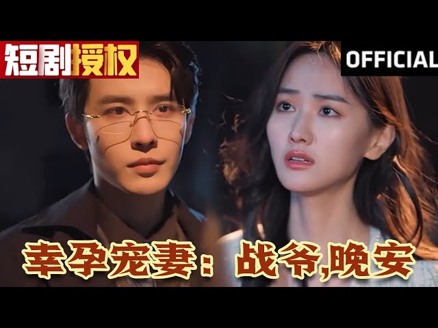 幸孕寵妻：戰(zhàn)爺，晚安