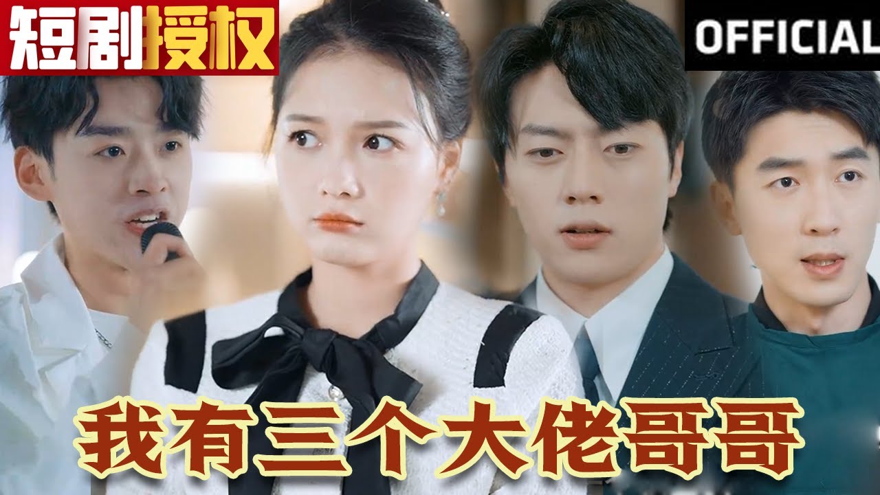 我有三個大佬哥哥