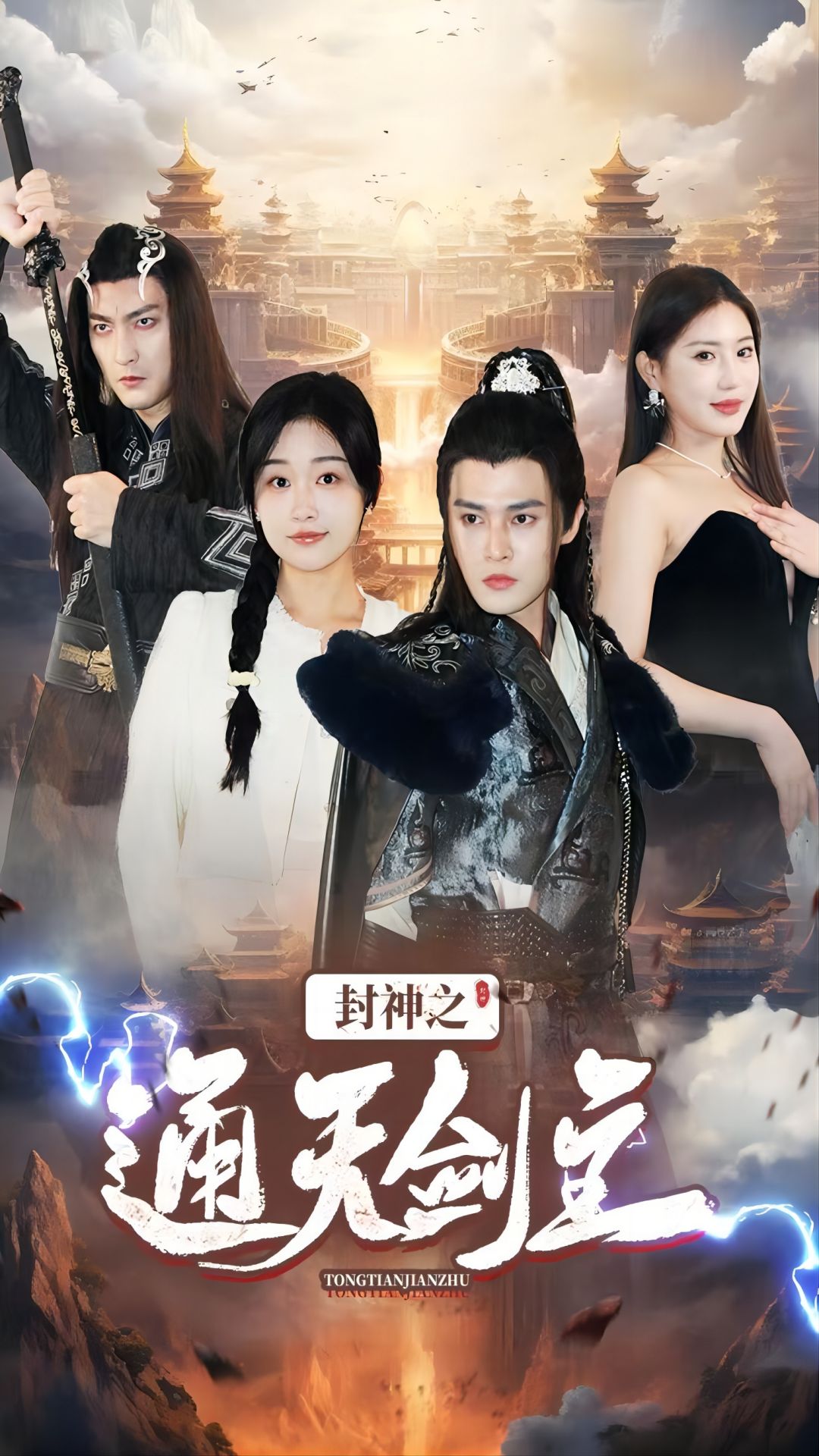 封神之通天劍主