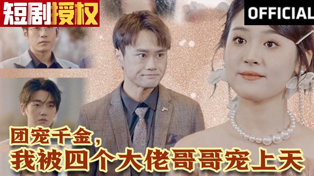 團(tuán)寵千金，我被四個(gè)大佬哥哥寵上天