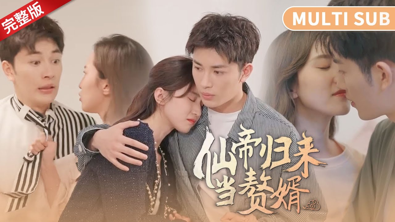 仙帝歸來當(dāng)贅婿
