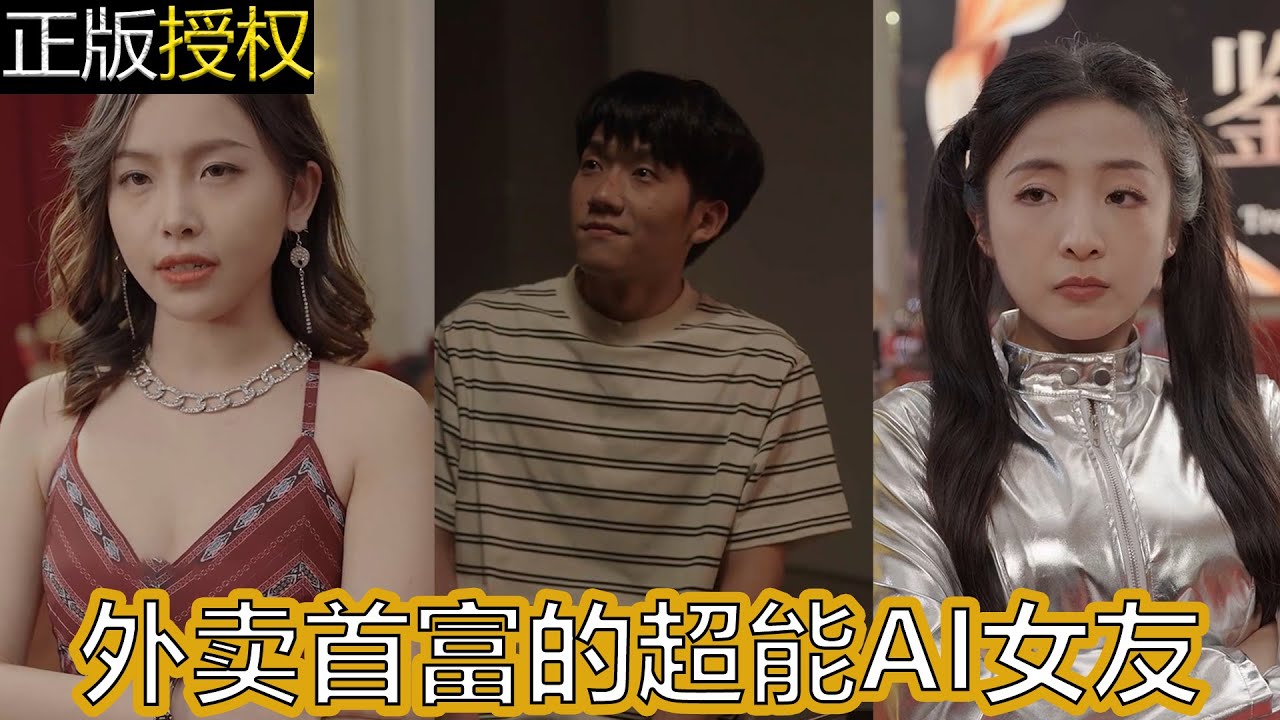 外賣(mài)首富的超能AI女友