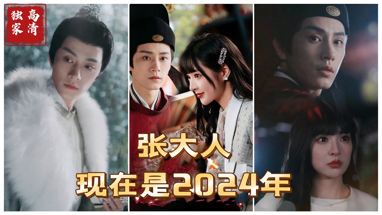 張大人現(xiàn)在是2024年