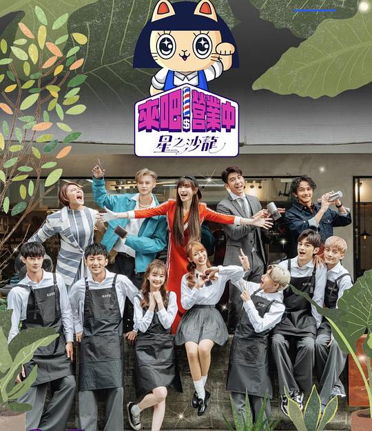 來吧！營業(yè)中2：星之沙龍