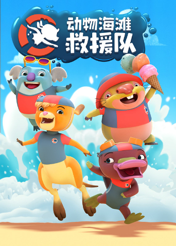 動物海灘救援隊(duì)
