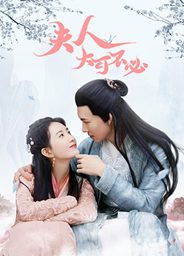 夫人，大可不必電影版