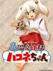 溫泉幼精箱根醬