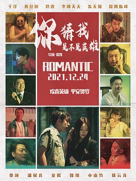 你猜我是不是英雄！