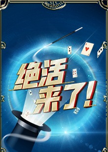 絕活來了！