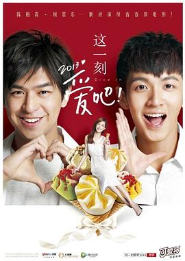 這一刻，愛吧2013